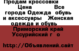 Продам кроссовки  REEBOK › Цена ­ 2 500 - Все города Одежда, обувь и аксессуары » Женская одежда и обувь   . Приморский край,Уссурийский г. о. 